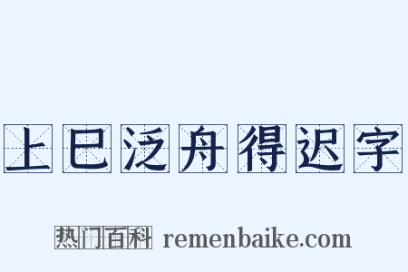 上巳泛舟得迟字是什么意思的图片